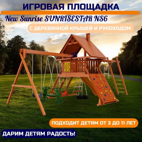 фото Детский игровой комплекс sunrisestar ns6 с деревянной крышей и рукоходом kvimol