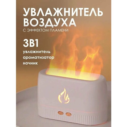 Портативный ультразвуковой мини увлажнитель воздуха для дома / Аромадиффузор с эффектом пламени и подсветкой