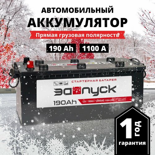 Аккумулятор автомобильный 12v 190 Аh запуск 190 Ач 1100 А R+ прямая полярность (плюс справа) 510x218x225