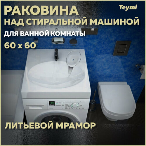 Раковина над стиральной машиной Teymi Lori Pro 60х60, литьевой мрамор T50412