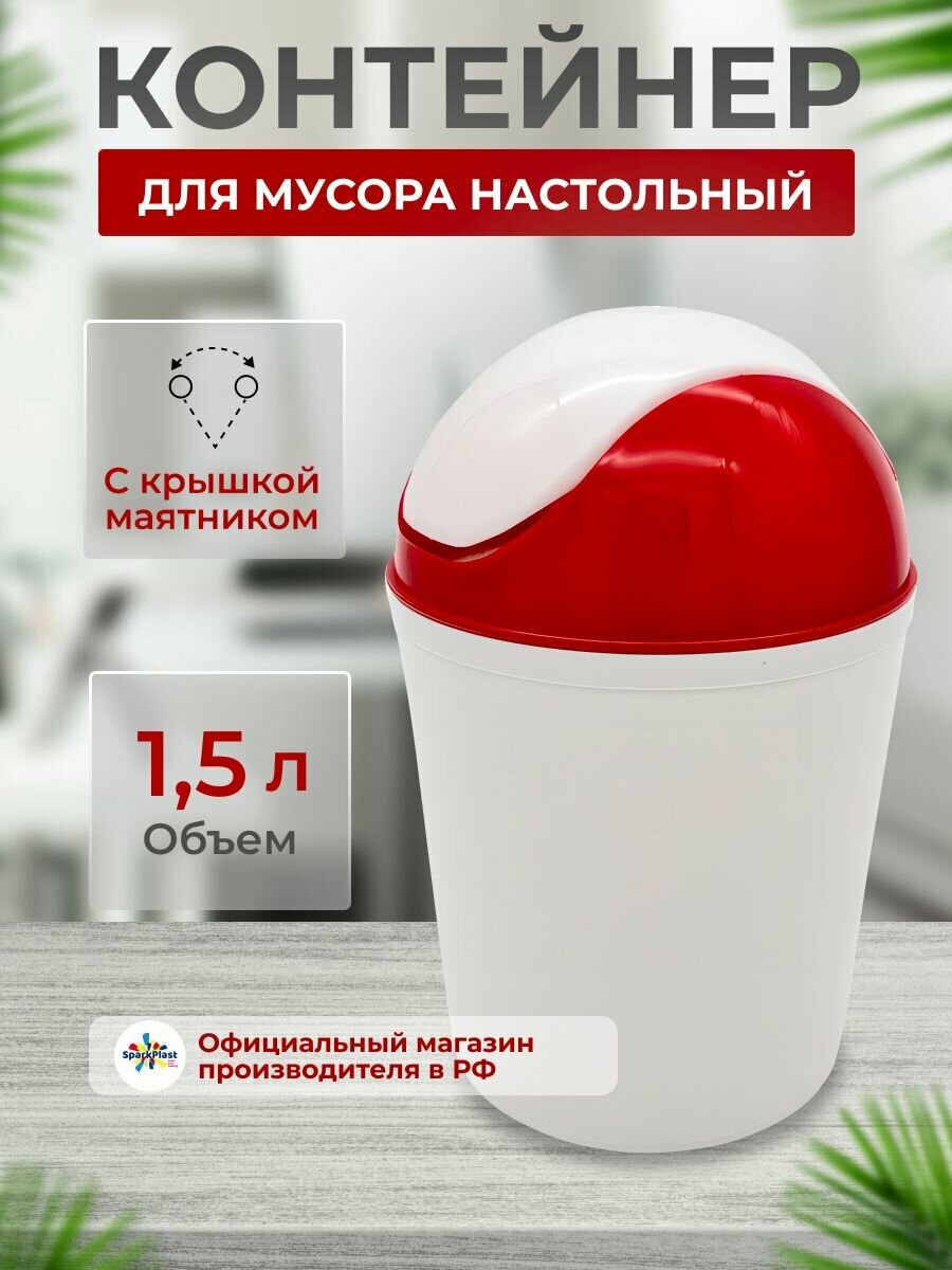 Контейнер для мусора настольный 15 л