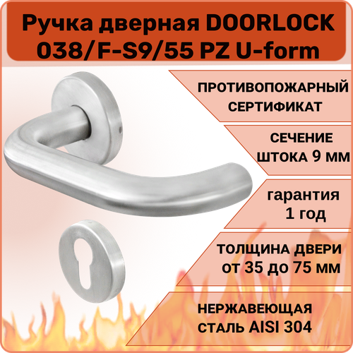 Ручка дверная противопожарная DOORLOCK 038/F-55 PZ U-form, матовая матовая нержавеющая сталь