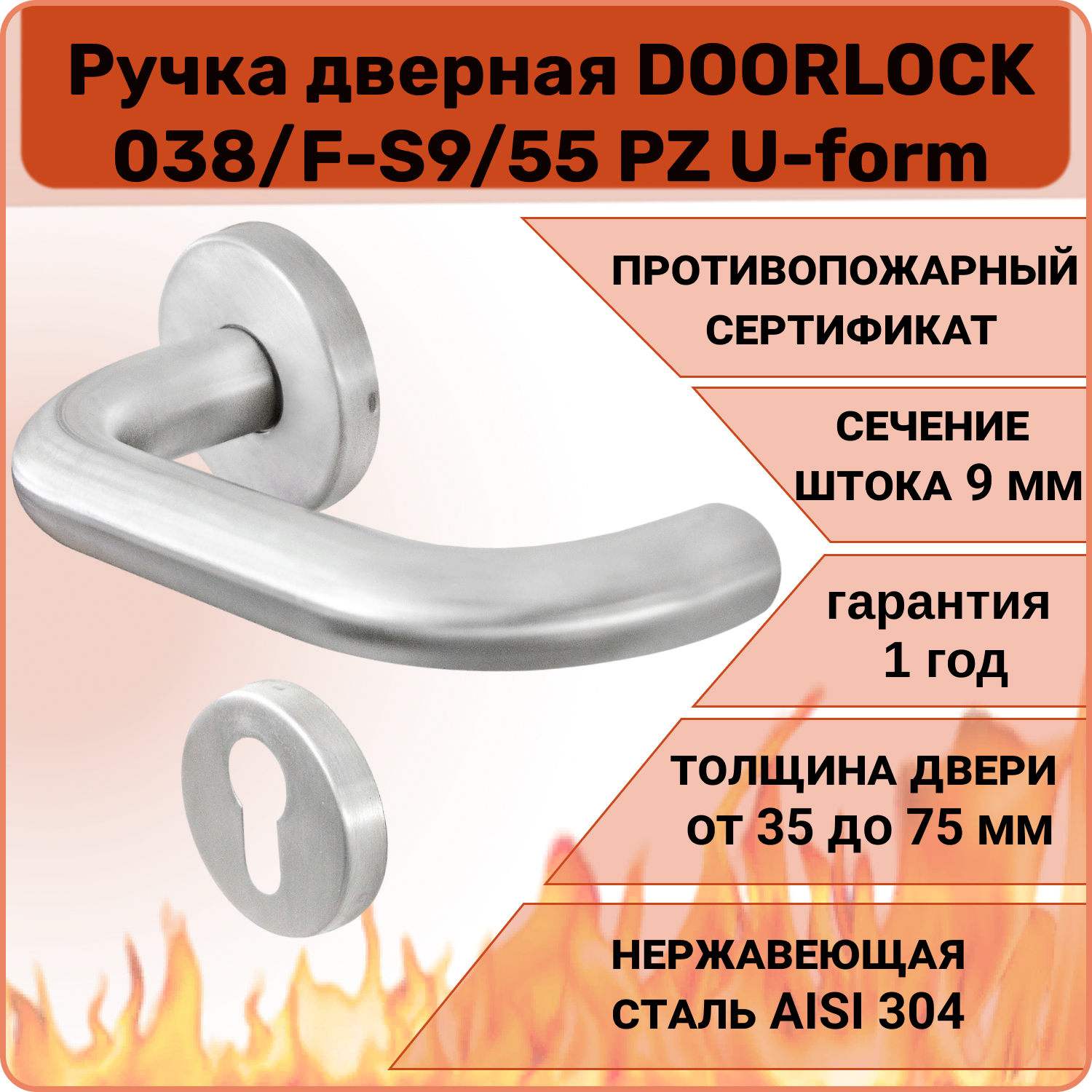 Ручка дверная противопожарная DOORLOCK 038/F-55 PZ U-form, матовая матовая нержавеющая сталь