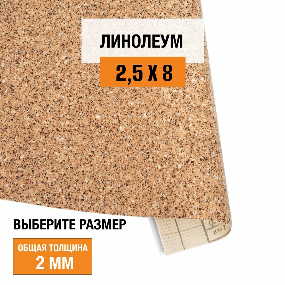 Линолеум для пола на отрез 2,5х8 м Juteks Master Proxi 1, полукоммерческий, 32 класс, 4833225-2,5х8