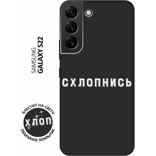 Матовый Soft Touch силиконовый чехол на Samsung Galaxy S22 / Самсунг С22 с 3D принтом Shut Down W черный матовый soft touch силиконовый чехол на samsung galaxy s22 самсунг с22 с 3d принтом chaos w черный