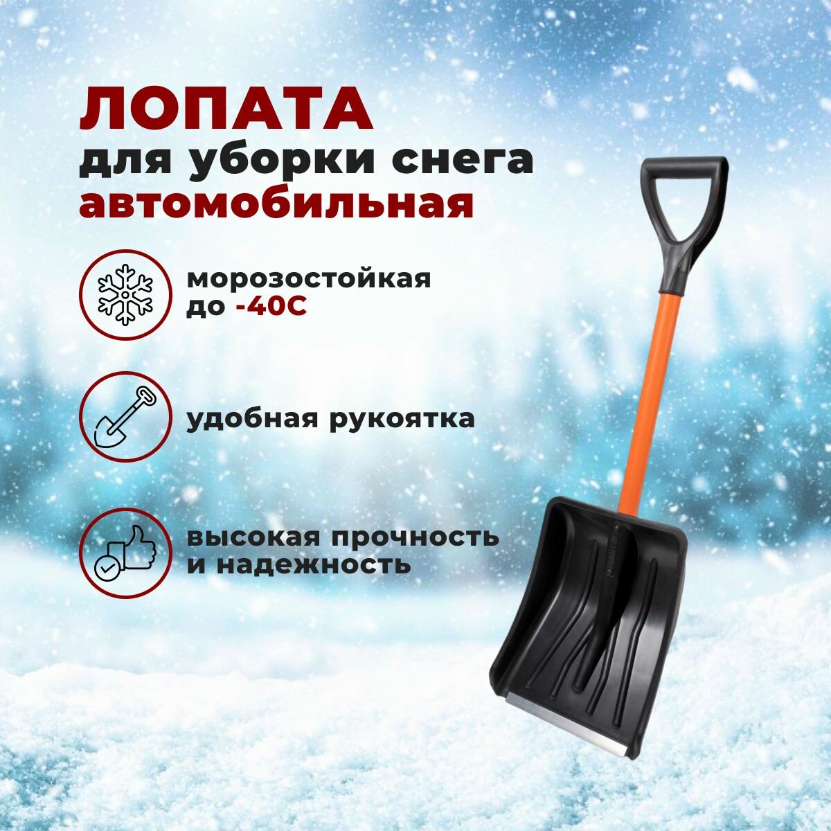 Лопата снеговая пластиковая автомобильная Витязь 37*26см с пластиковым черенком 56см