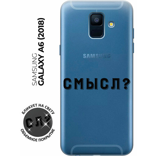 Силиконовый чехол с принтом Meaning? для Samsung Galaxy A6 (2018) / Самсунг А6 2018 силиконовый чехол с принтом meaning для samsung galaxy a6 2018 самсунг а6 плюс 2018