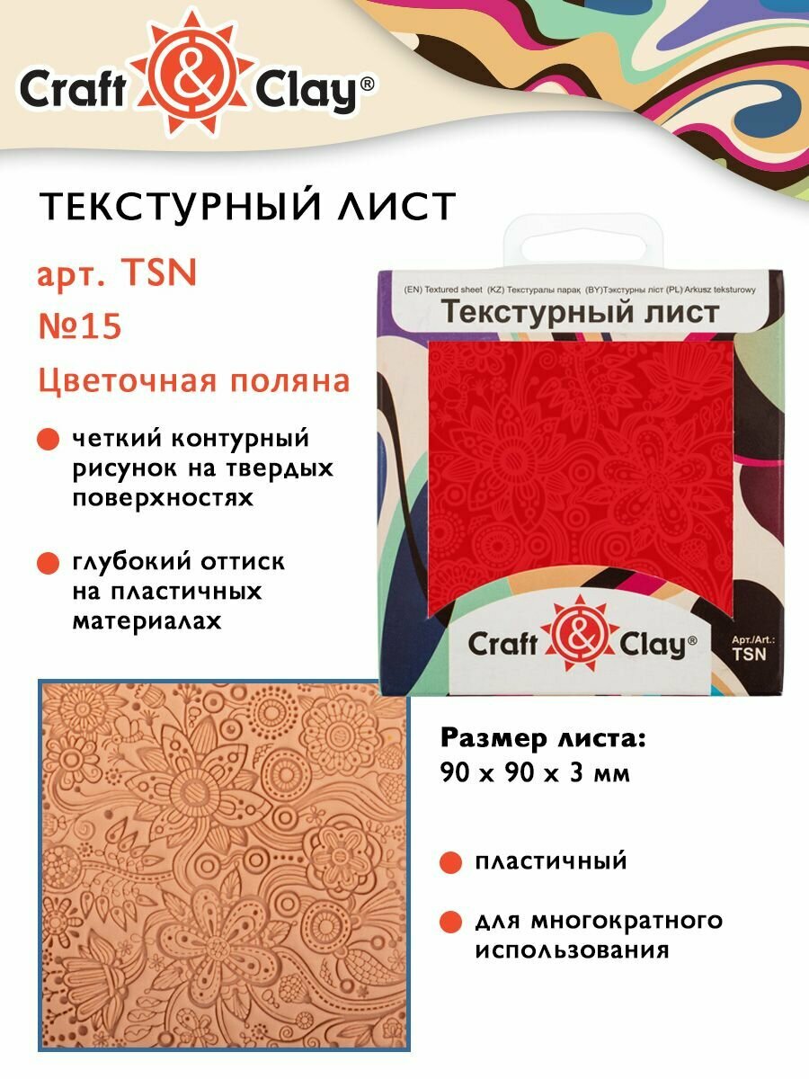 Текстурный лист "Craft&Clay" TSN №15 Цветочная поляна