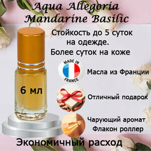 Масляные духи Aqua Allegoria Mandarine Basilic, женский аромат, 6 мл.