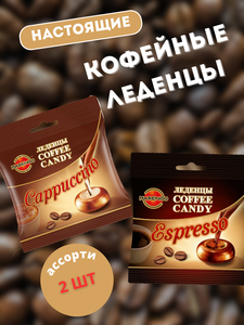 Карамель кофейная леденцовая COFFEE CANDY ассорти (2 шт)