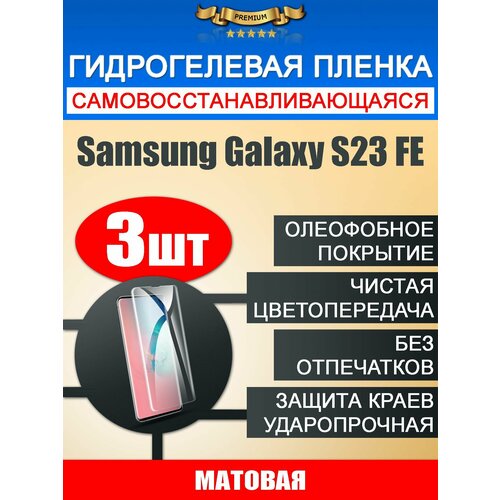 Гидрогелевая защитная пленка Samsung Galaxy S23 FE 3шт