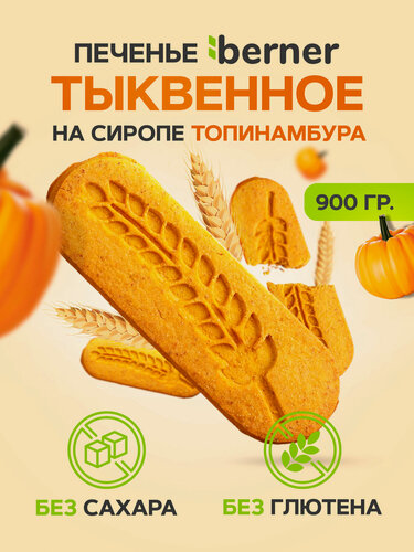 Изображение товара Печенье на тыквенной муке Без Сахара и Без Глютена в коробке 900гр