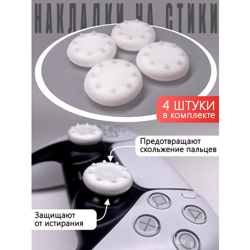 Насадки Thumb Grips для PS5, PS4, PS3, Xbox 360. Белые (Накладки на стики) 4pcs thumb stick grips caps for ps4 pro slim silicone analog thumbstick grips cover for xbox ps3 ps4 accessories