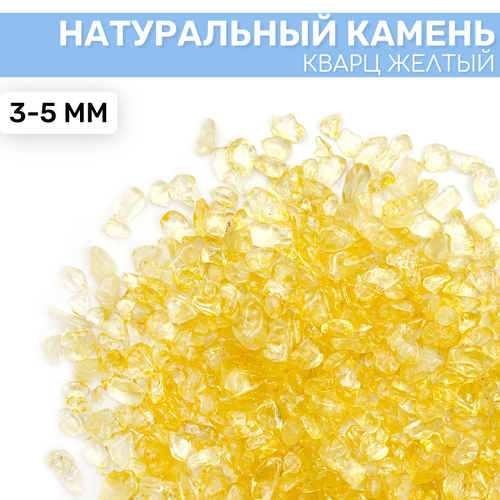 Кварц желтый от EPOXYMASTER, 100г (3-5мм)