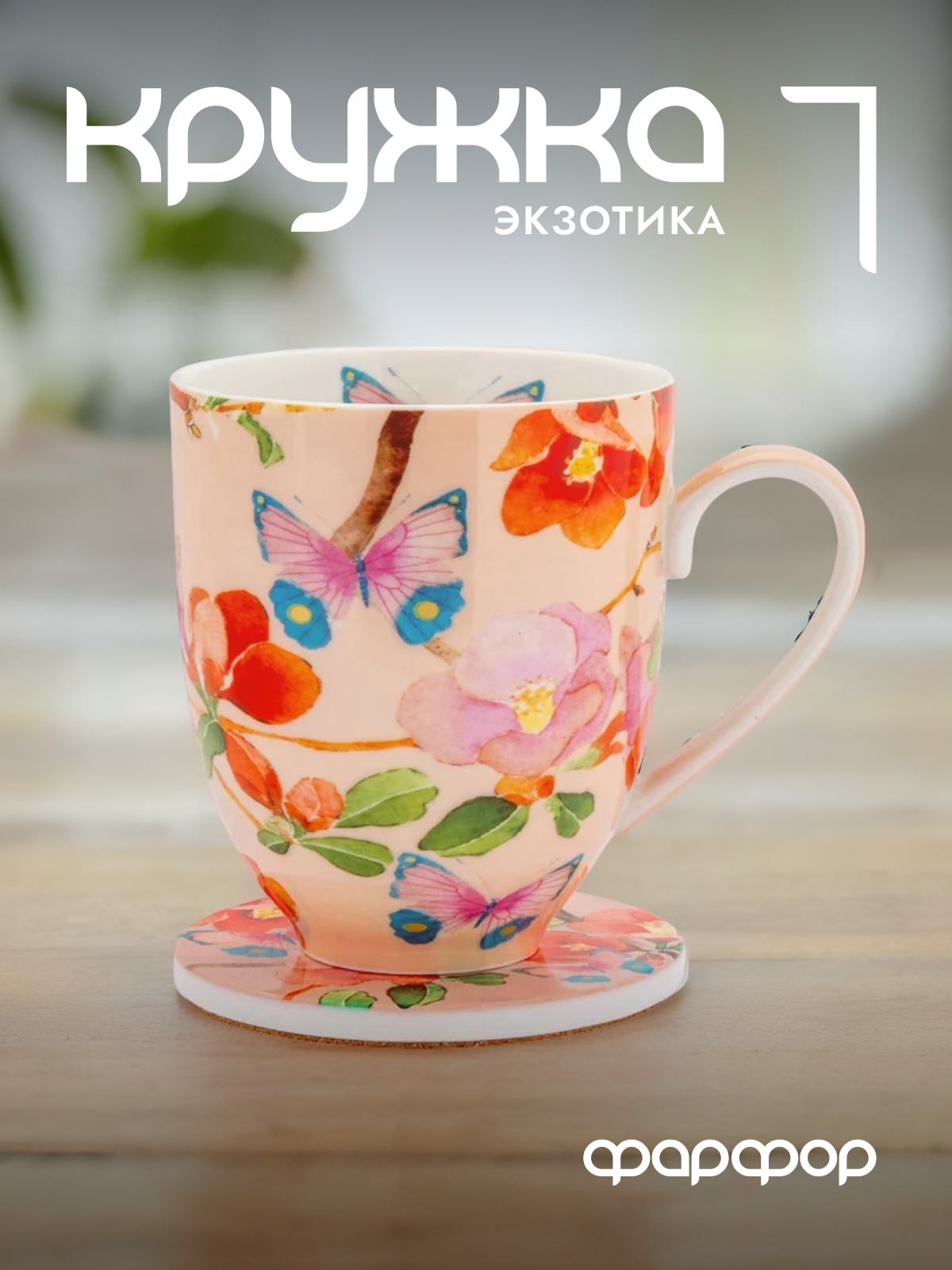 Кружка с подставкой Maxwell & Williams Экзотика Камелии на розовом - фото №1