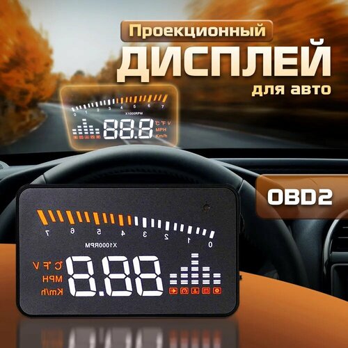 Проекционный дисплей X5 (HUD) с подключением через OBD2