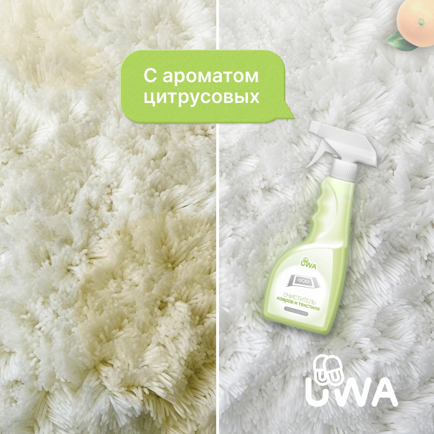 Очиститель ковров и текстиля UWA CARPET CLEANER, профессиональный пенный, нейтрализует запахи