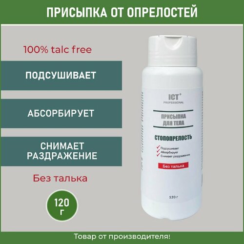 Присыпка для тела от опрелостей стопопрелость 120 гр.