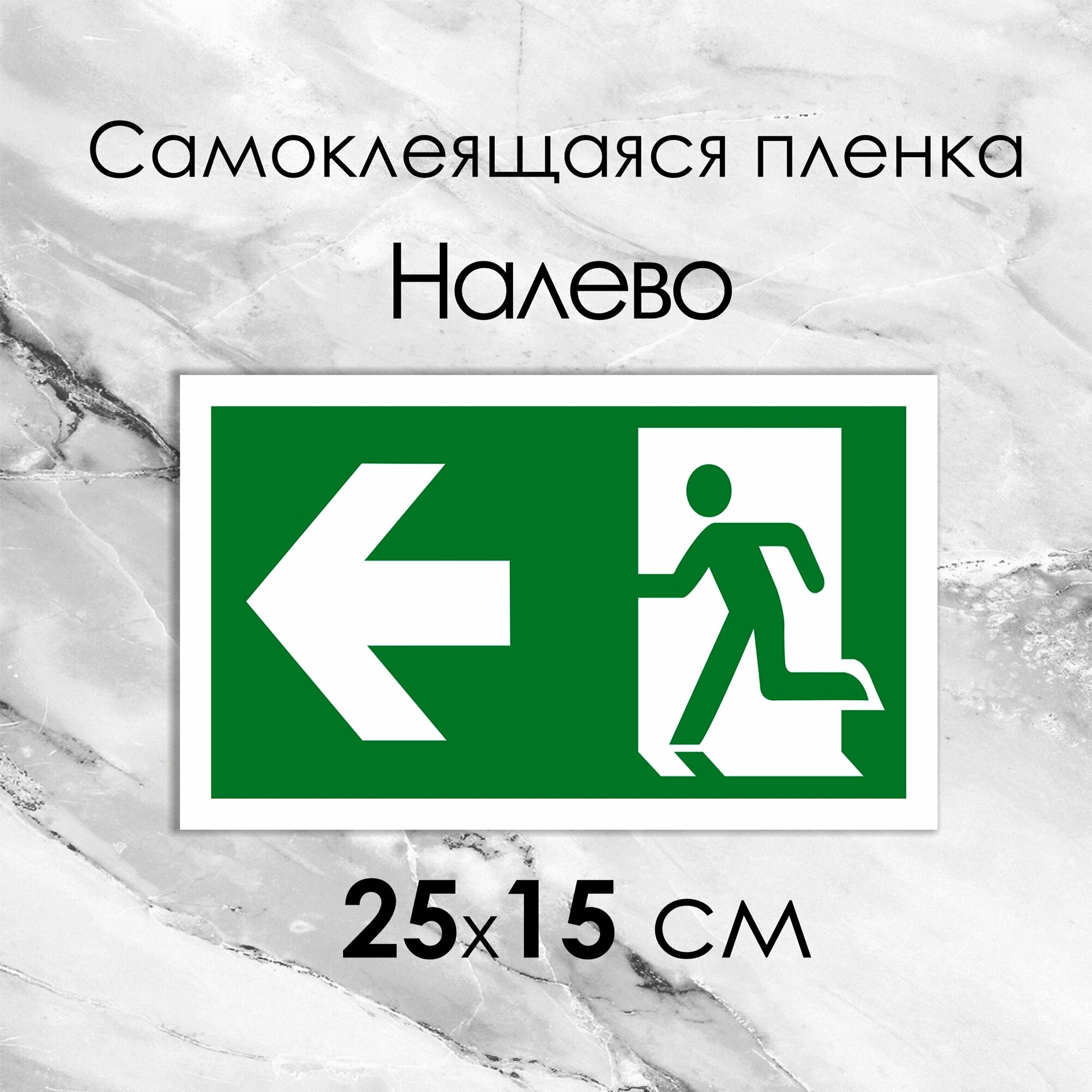 Информационная наклейка "Направляющая Стрелка" (1 шт)