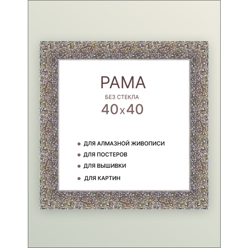 Багетная рама для картин 40х40 для картин по номерам на подрамнике холсте 40 на 40 вышивки рисунка алмазной мозаики