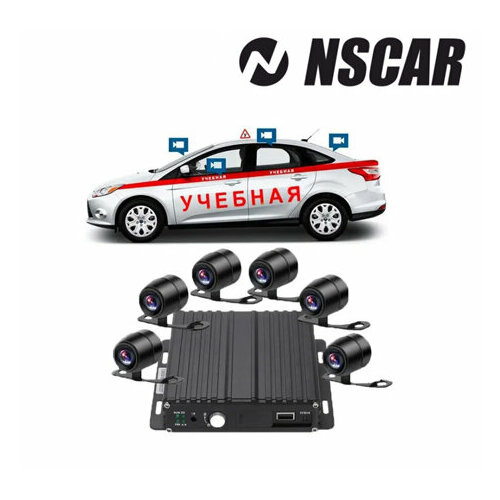 Комплект видеонаблюдения для автошкол NSCAR 602 SD (видеорегистратор, 6 камер, квадратор, монитор 7