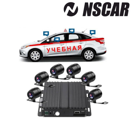 Комплект видеонаблюдения для автошкол NSCAR 602 SD (видеорегистратор 6 камер квадратор монитор 7" микрофон провода подключения)
