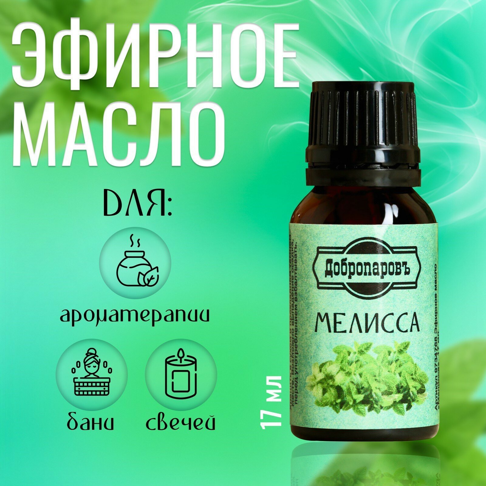 Эфирное масло "Мелисса" флакон-капельница 17 мл "Добропаровъ" 9734768