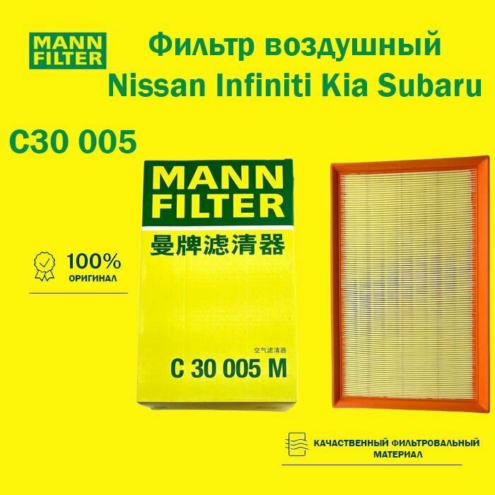 Воздушный фильтр MANN C3005 для Audi, Skoda, VW