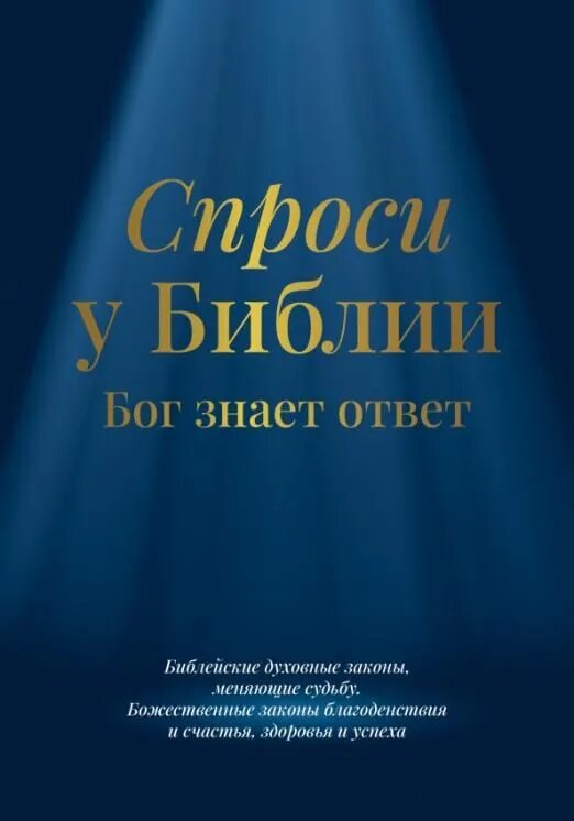 Пельц М. Спроси у Библии. Бог знает ответ