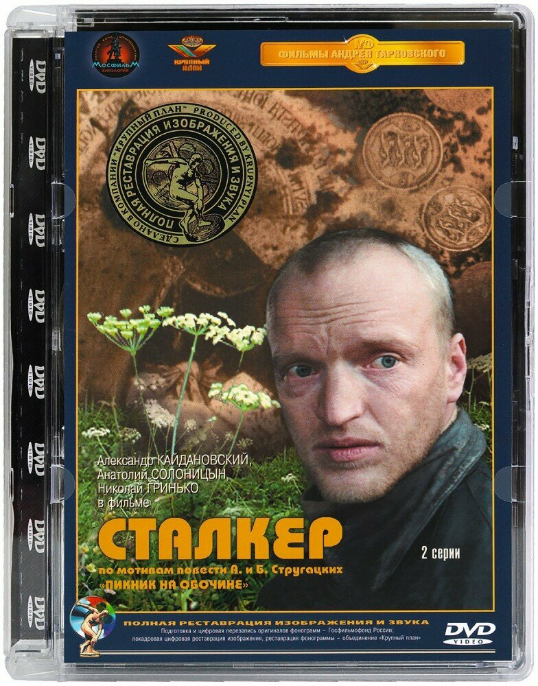Сталкер. Ремастированный (DVD) - фото №8