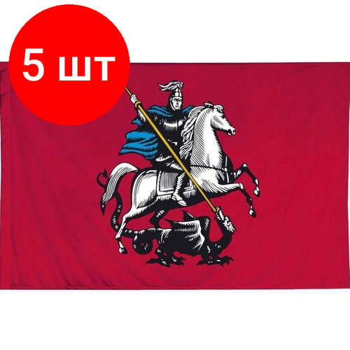 Комплект 5 штук, Флаг Москвы 90х135 интерьерный флаг родезии 90х135 см