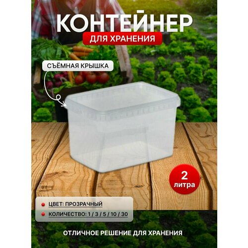 Контейнер для хранения 2 литра 10 штук прозрачный 1099₽