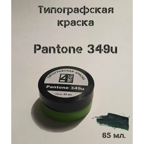 Типографская краска для линогравюры Pantone 349 (темно-зеленый)