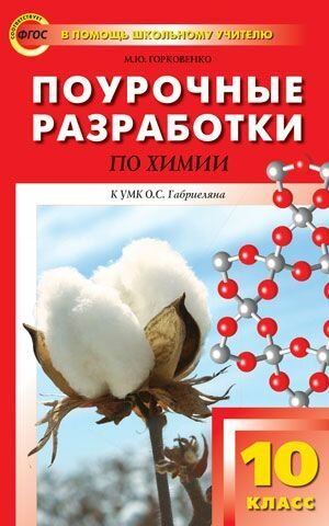 Поурочные разработки по химии к уч. компл. О.Габриеляна, Л.Гузая, Г.Рудзитиса: 10 (11) классы - фото №5