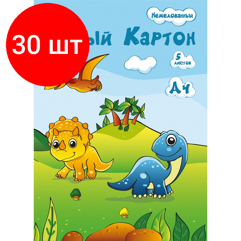 Комплект 30 штук, Картон белый №1School 5л,А4 немелованный, в папке Дино