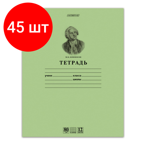 Комплект 45 шт, Тетрадь 12 л, HATBER HD, клетка, обложка тонированный офсет, внутренний блок 80 г/м2, ломоносов, 12Т5A1_10264, T099490 комплект 45 шт тетрадь 12 л hatber hd клетка обложка тонированный офсет внутренний блок 80 г м2 ломоносов 12т5a1 10264 t099490