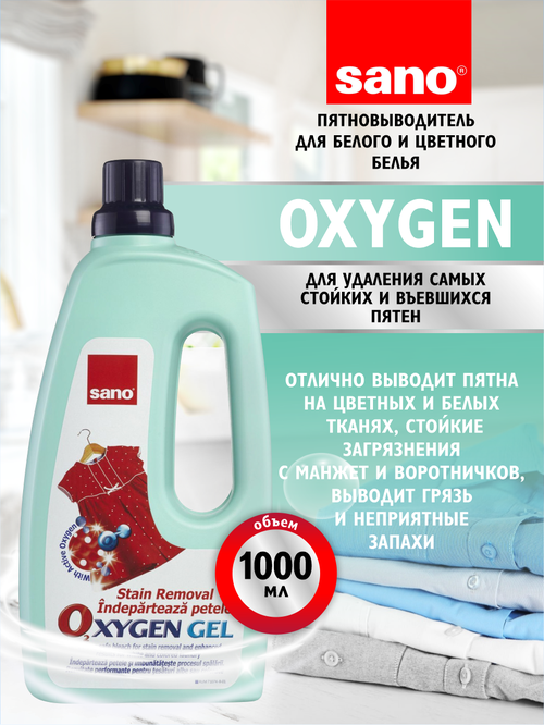 Пятновыводитель для белого и цветного белья Sano Oxygen 1 литр