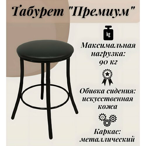 Табурет Премиум 34х34х49 см Luxury Gift каркас черный метал обивка кожзам черная 1749₽
