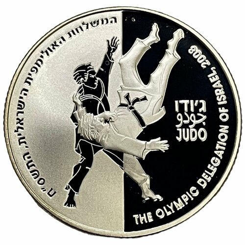 Израиль 2 новых шекеля 2007 г. (5767) (XXIX летние Олимпийские игры, Пекин 2008 - Дзюдо) (Proof)