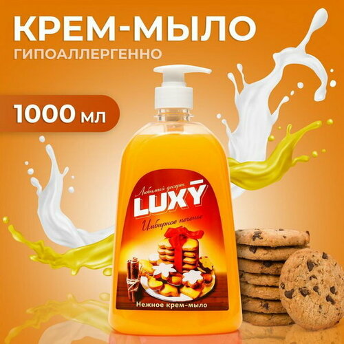 Крем-мыло жидкое Любимый десерт имбирное печенье с дозатором, 1 л luxy крем мыло жидкое luxy любимый десерт имбирное печенье с дозатором 1 л