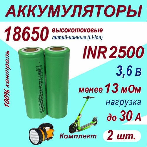 Аккумулятор 18650 Z литий-ионный (Li-ion) INR 2500 высокотоковый, 30A, 13 мОм, комплект 2 шт. 24v 12ah lithium ion li ion rechargeable chargeable battery 5c inr 18650 for electric bicycles 70km 24v power source