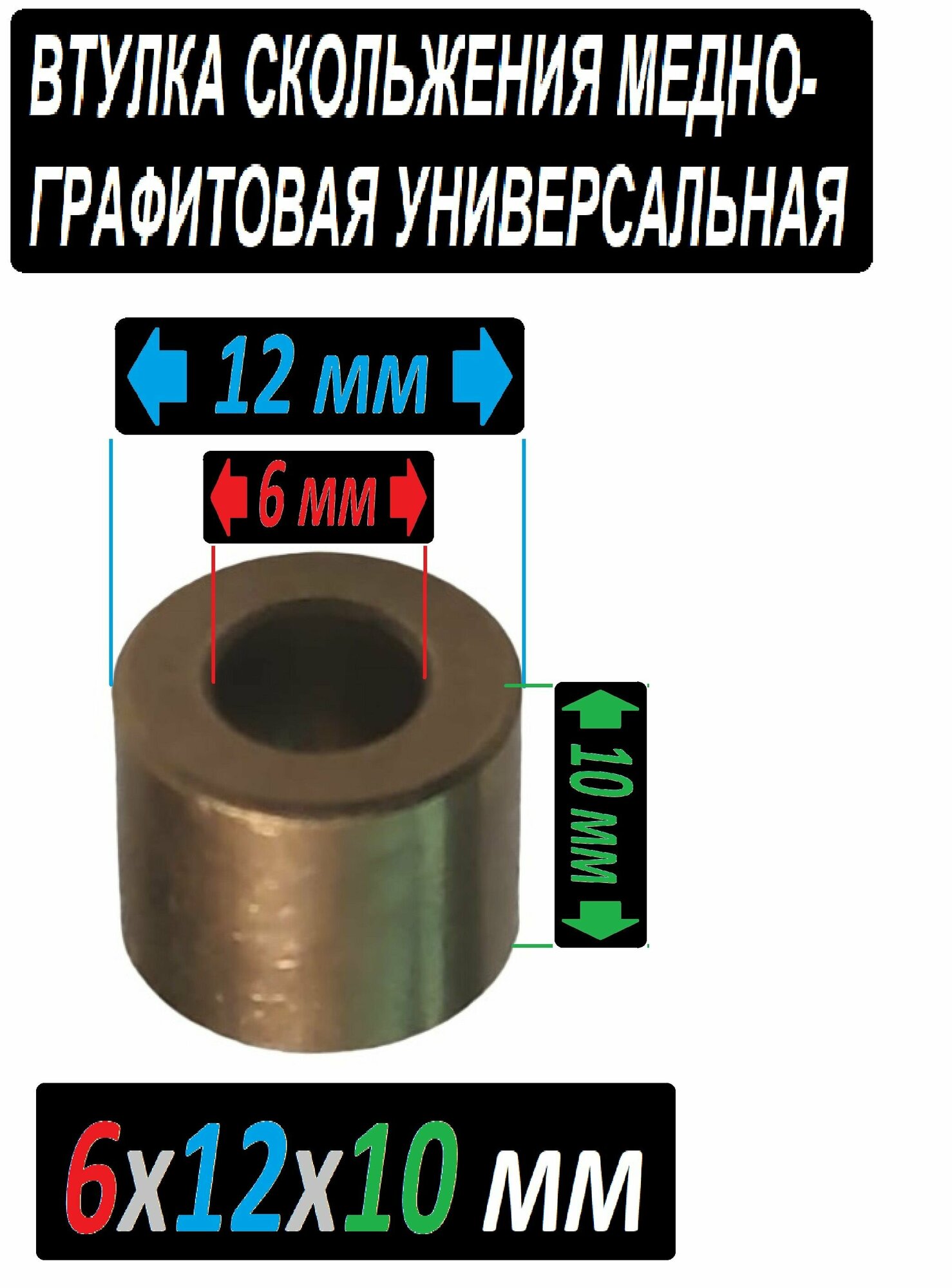 Втулка бронзографитовая 6x12x10 для электроинструмента и оборудования - 1 втулка