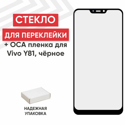 Стекло переклейки дисплея c OCA пленкой для мобильного телефона (смартфона) Vivo Y81, черное стекло переклейки дисплея c oca пленкой для мобильного телефона смартфона vivo x50 pro черное