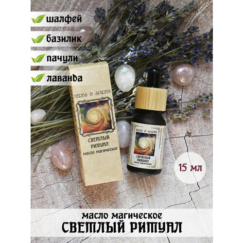 Масло магическое Herbs Spirits Светлый ритуал шалфей базилик пачули лаванда цветки лаванды 15 мл 610₽