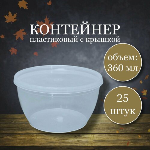 Контейнер одноразовый для хранения продуктов пластиковый с крышкой прозрачный пищевой, 360 мл