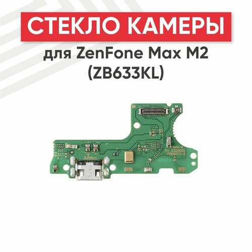 Системный разъем (разъем зарядки) для мобильного телефона Asus ZenFone Max M2 (ZB633KL)