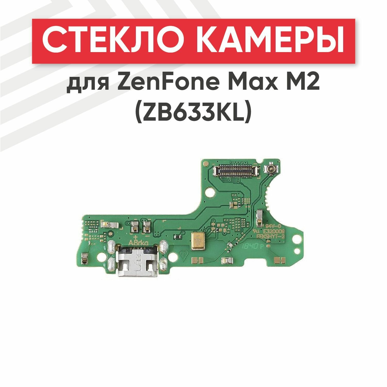 Системный разъем (разъем зарядки) RageX для ZenFone Max M2 (ZB633KL)