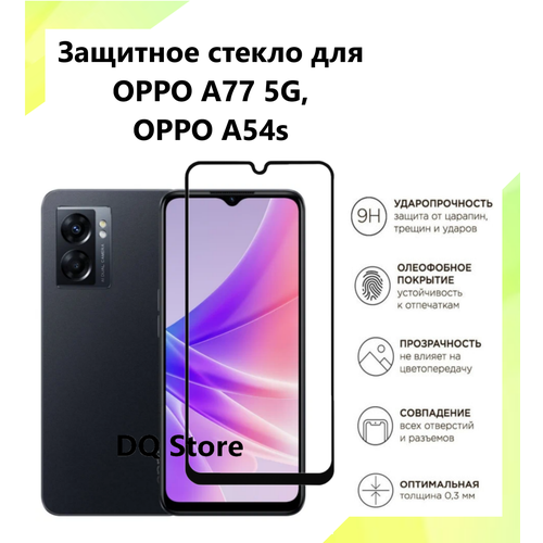 Защитное стекло на OPPO A77 5G / OPPO A54s. Полноэкранное защитное стекло с олеофобным покрытием