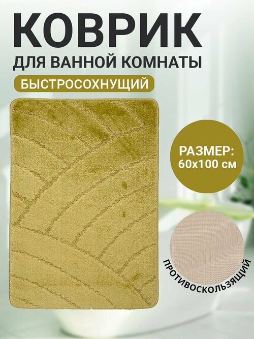 Коврик для ванной комнаты Home Decor Classic 60х100см ворс 11мм противоскользящий салатовый BA.02.1131