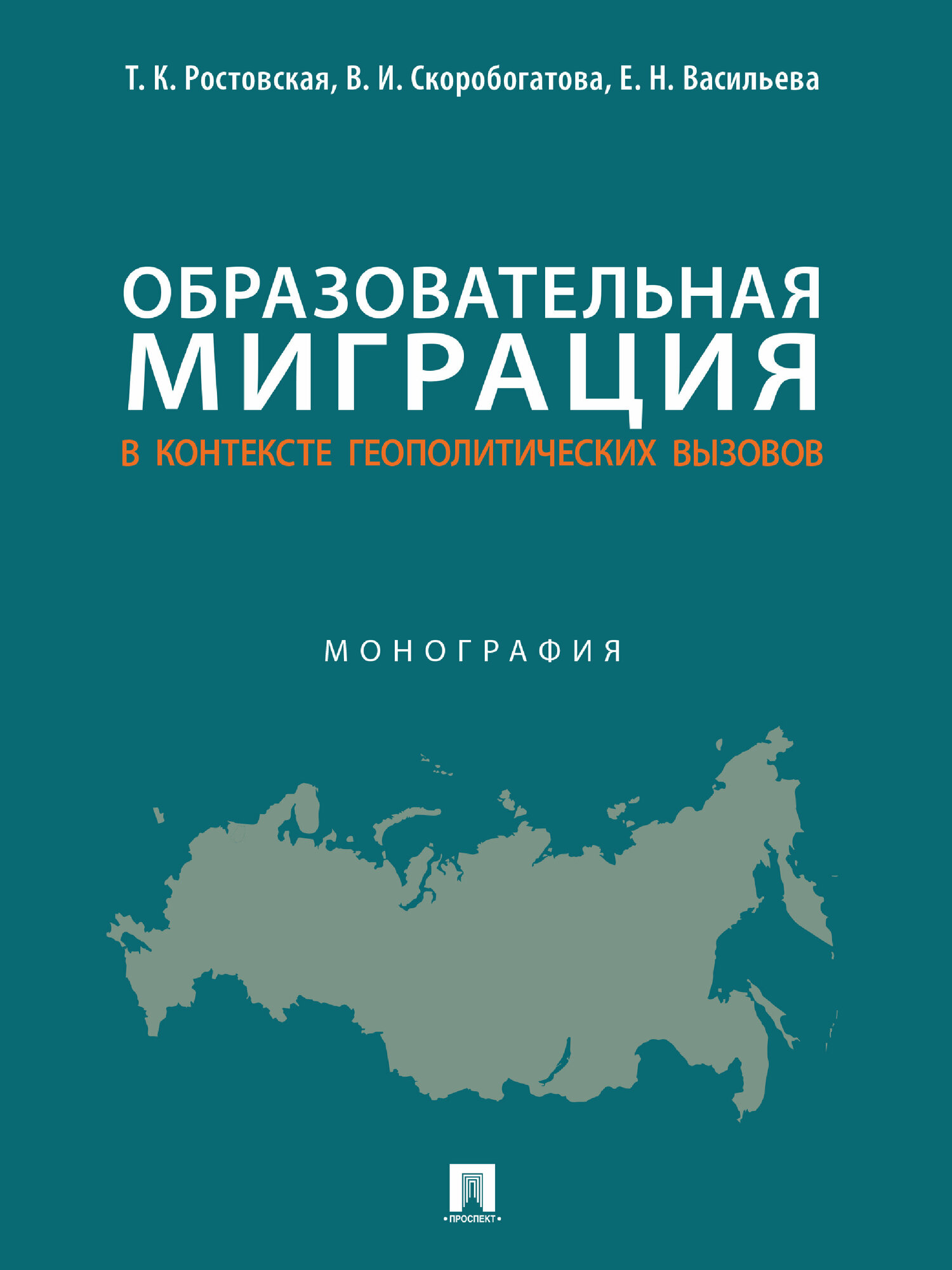 Образовательная миграция в контексте геополитических вызовов. Монография - фото №1